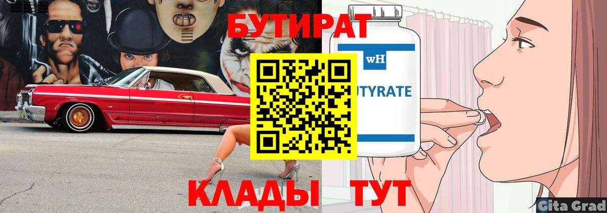 БУТИРАТ бутик  Вход с VPN  Заводоуковск 