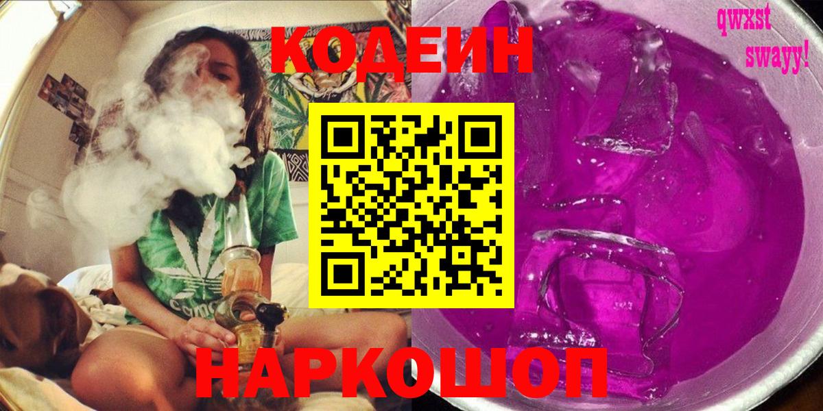 Кодеин напиток Lean (лин)  Кодеин Purple Drank  Заводоуковск  Вход с VPN 